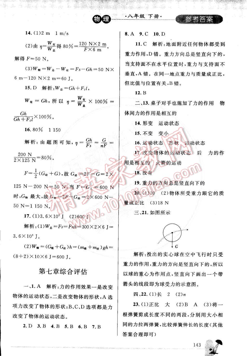 2015年同步轻松练习八年级物理下册人教版 第32页