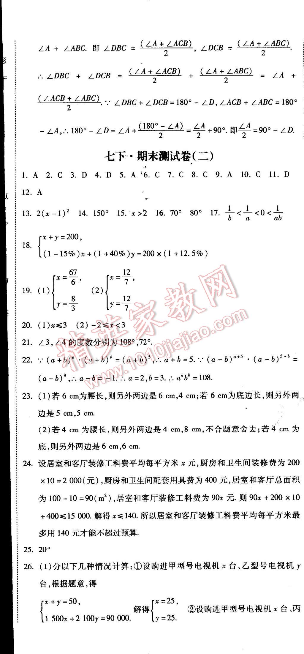 2015年课时练加考评七年级数学下册冀教版 第35页