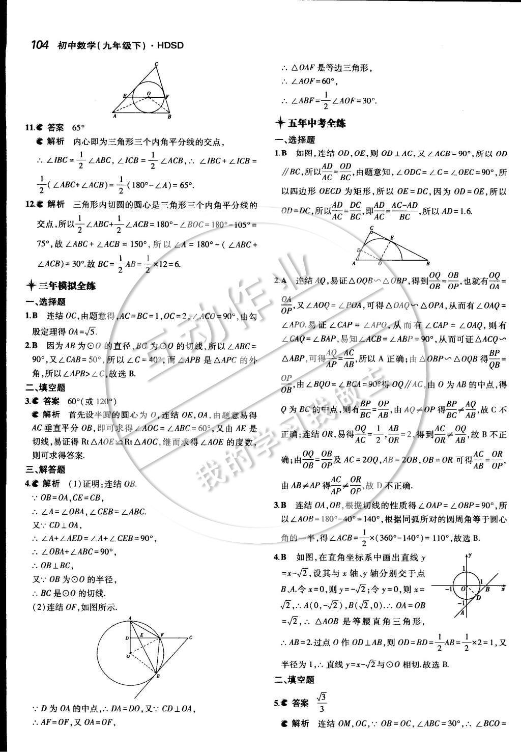 2015年5年中考3年模擬初中數(shù)學(xué)九年級(jí)下冊(cè)華師大版 第二十七章 圓第34頁(yè)