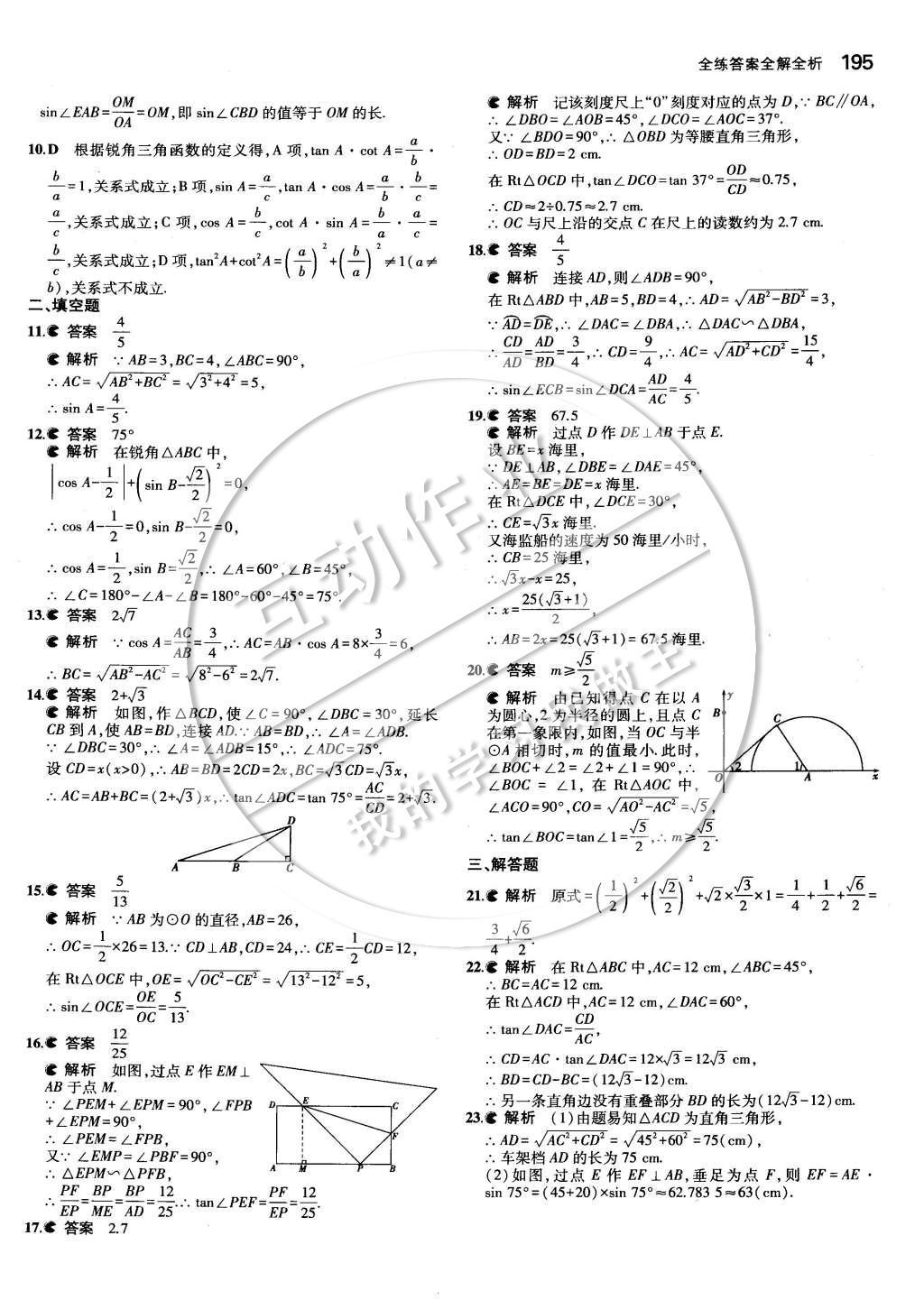 2014年5年中考3年模擬初中數學九年級全一冊蘇科版 第七章 銳角三角函數第66頁