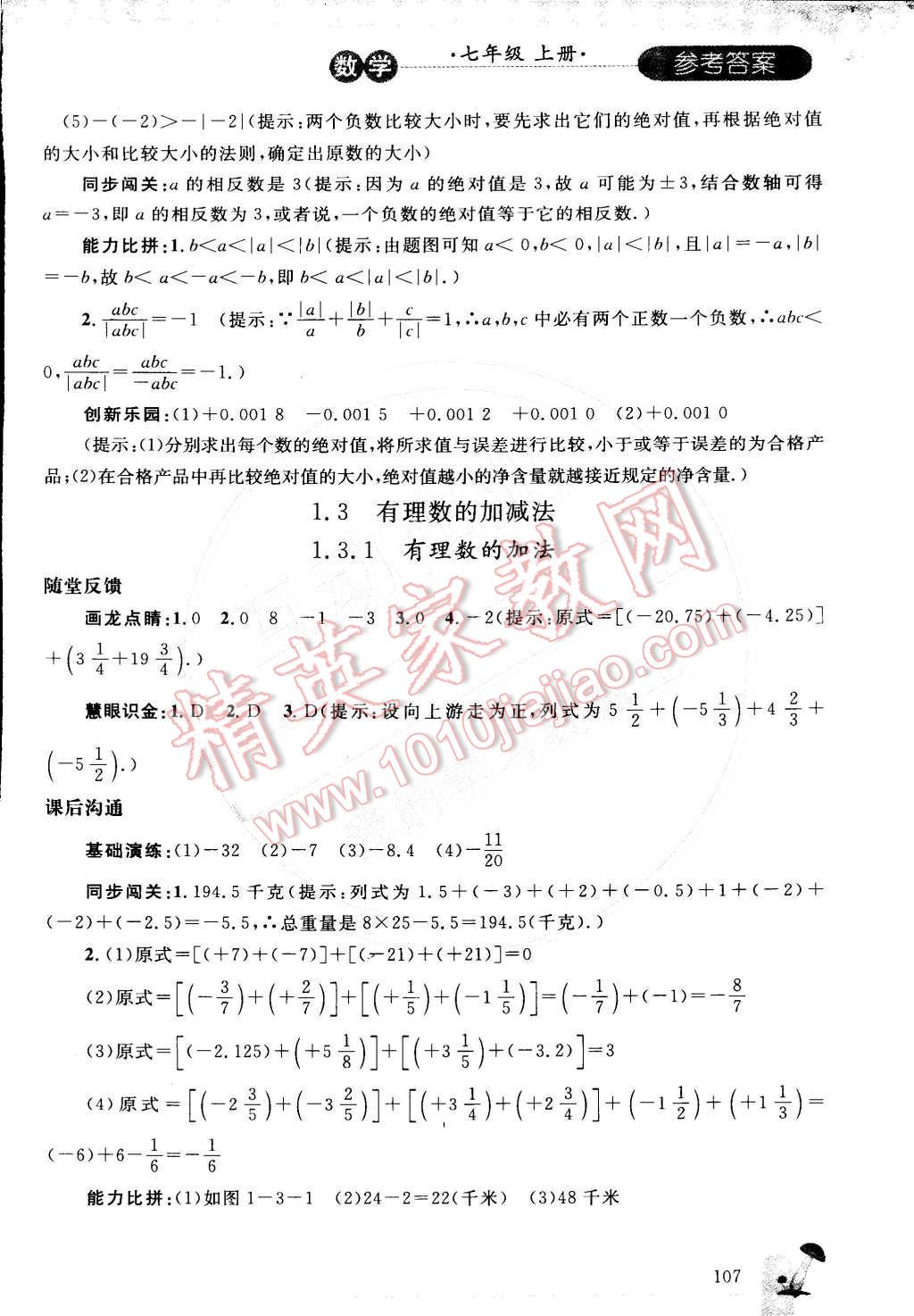 2014年同步輕松練習七年級數(shù)學上冊人教版 參考答案第22頁