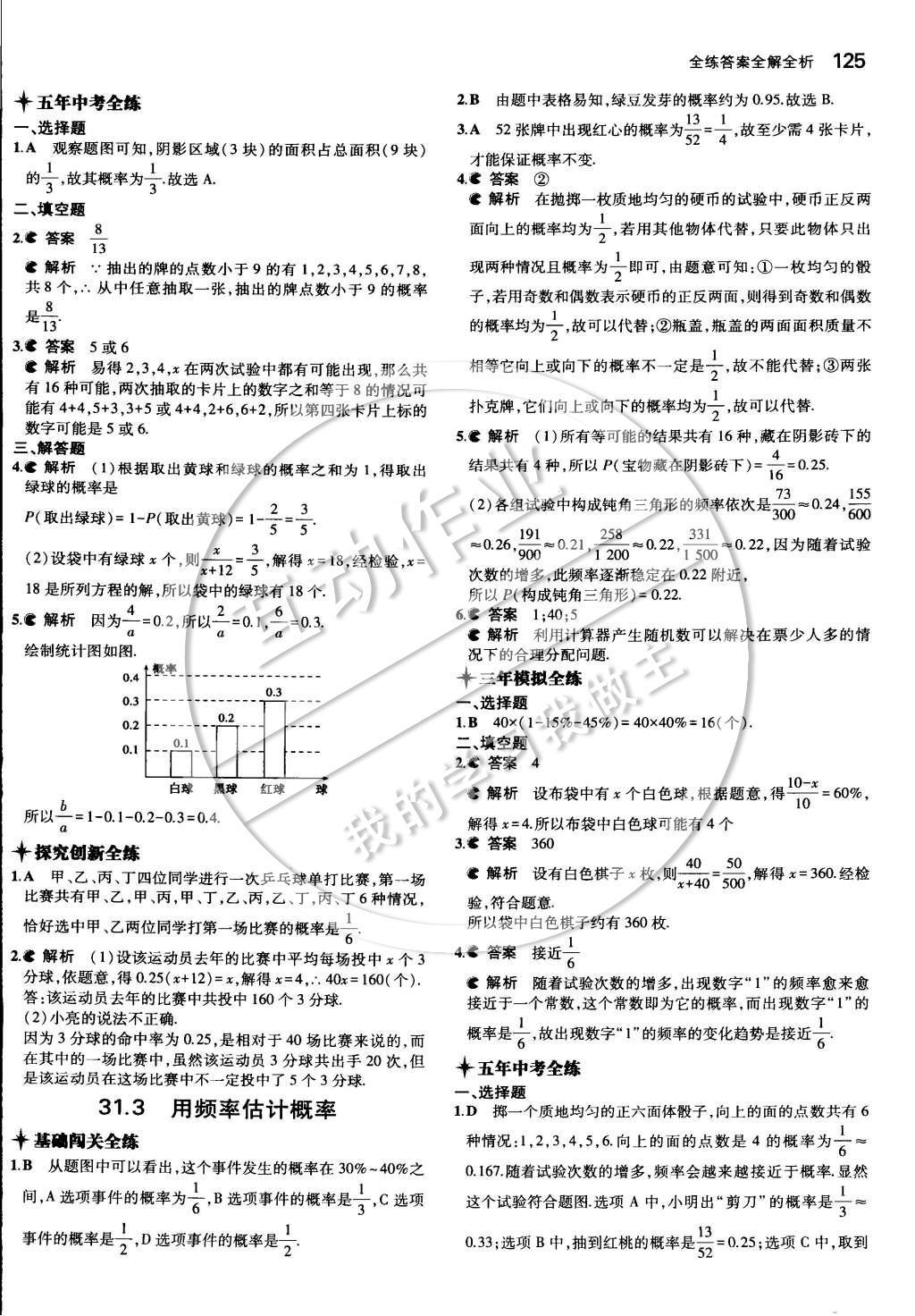 2015年5年中考3年模擬初中數(shù)學(xué)九年級下冊冀教版 第三十一章 隨機(jī)事件的概率第40頁