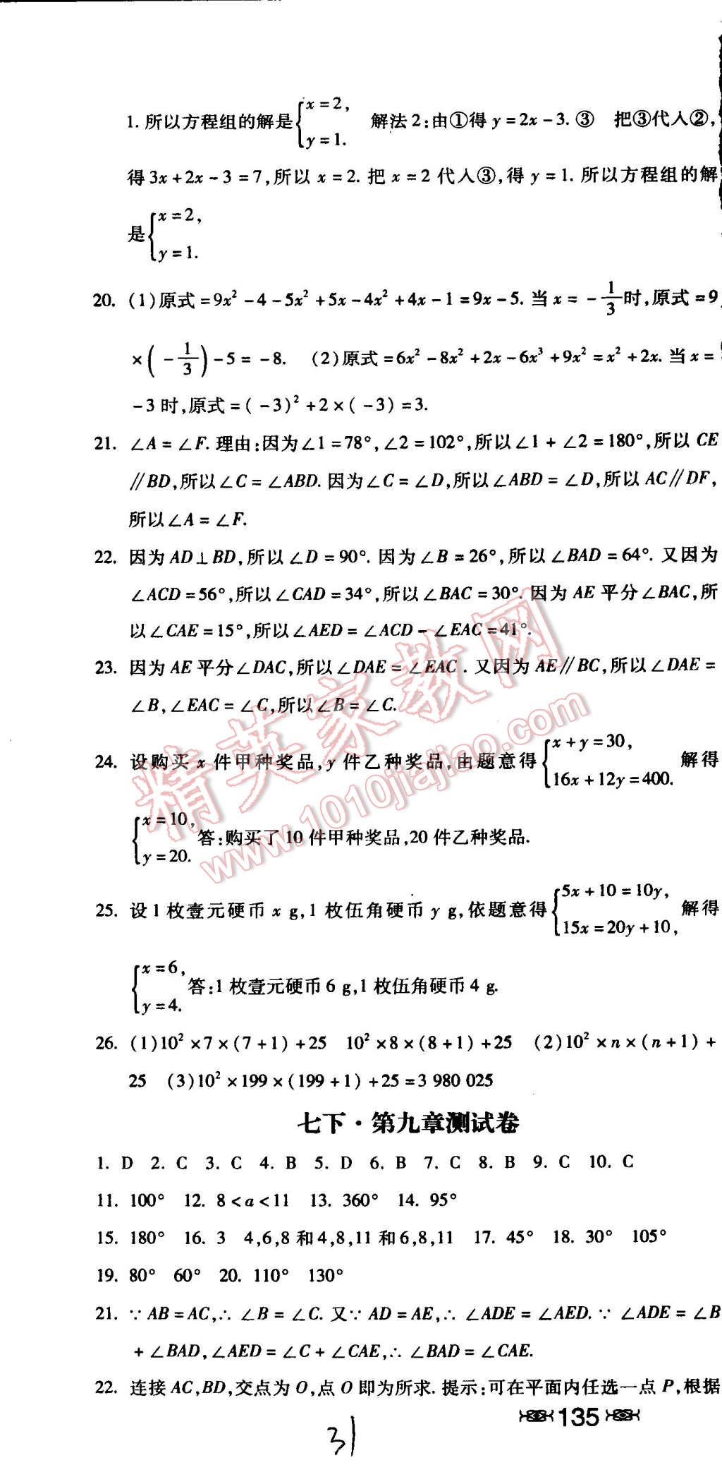 2015年课时练加考评七年级数学下册冀教版 第31页