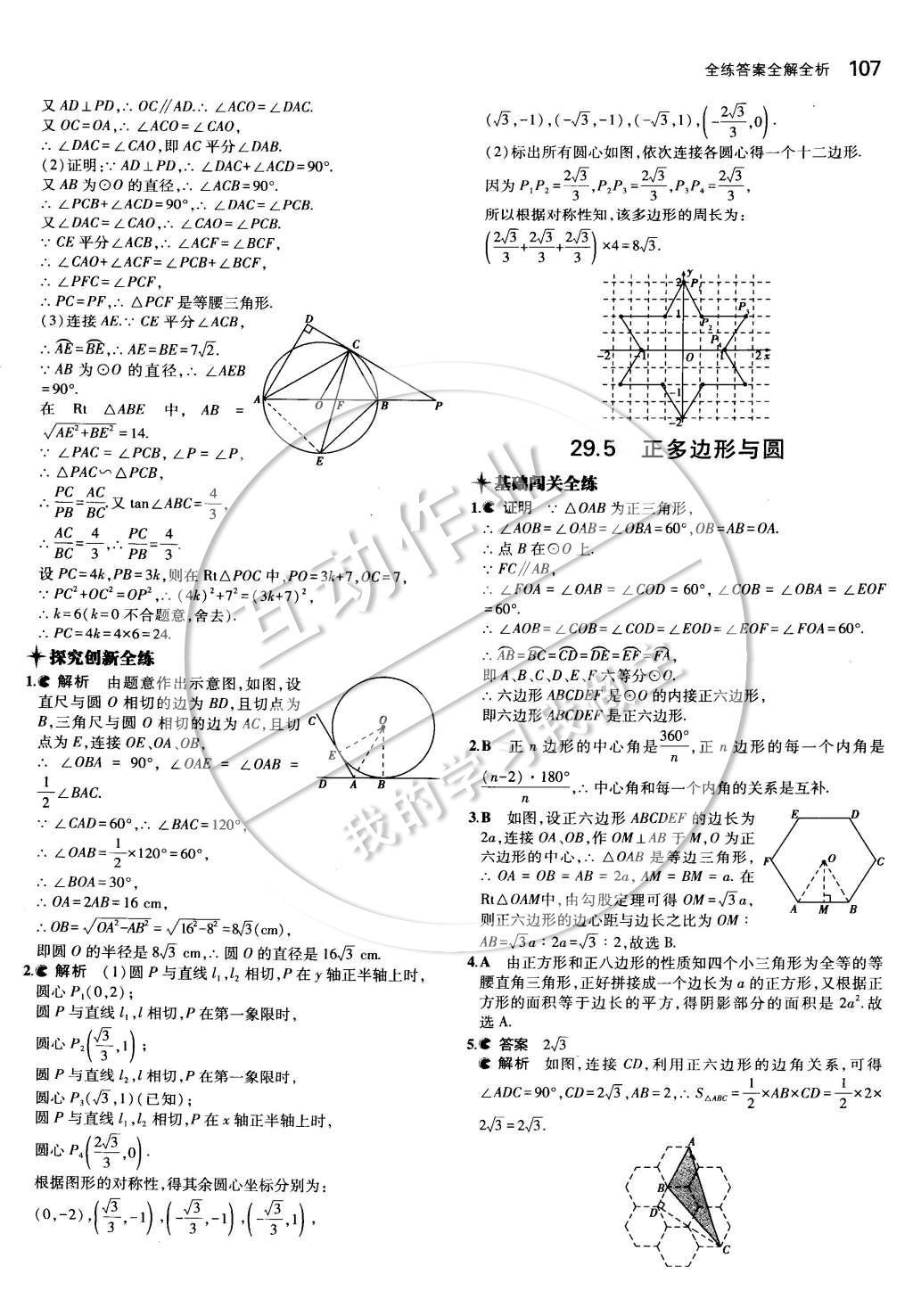 2015年5年中考3年模擬初中數(shù)學九年級下冊冀教版 第二十九章 直線與圓的位置關系第20頁