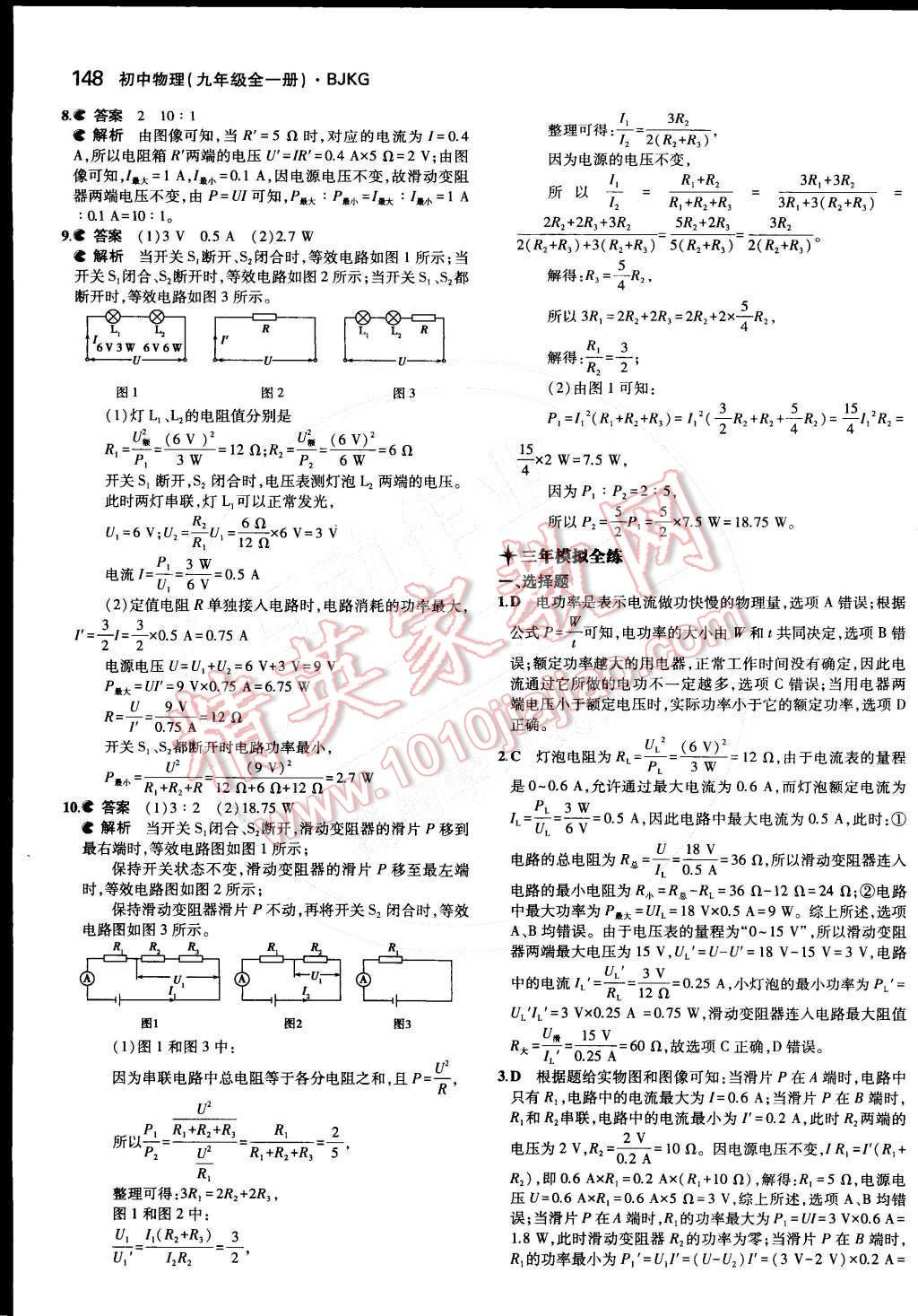 2014年5年中考3年模拟初中物理九年级全一册北京课改版 第十一章 电功和电功率第61页