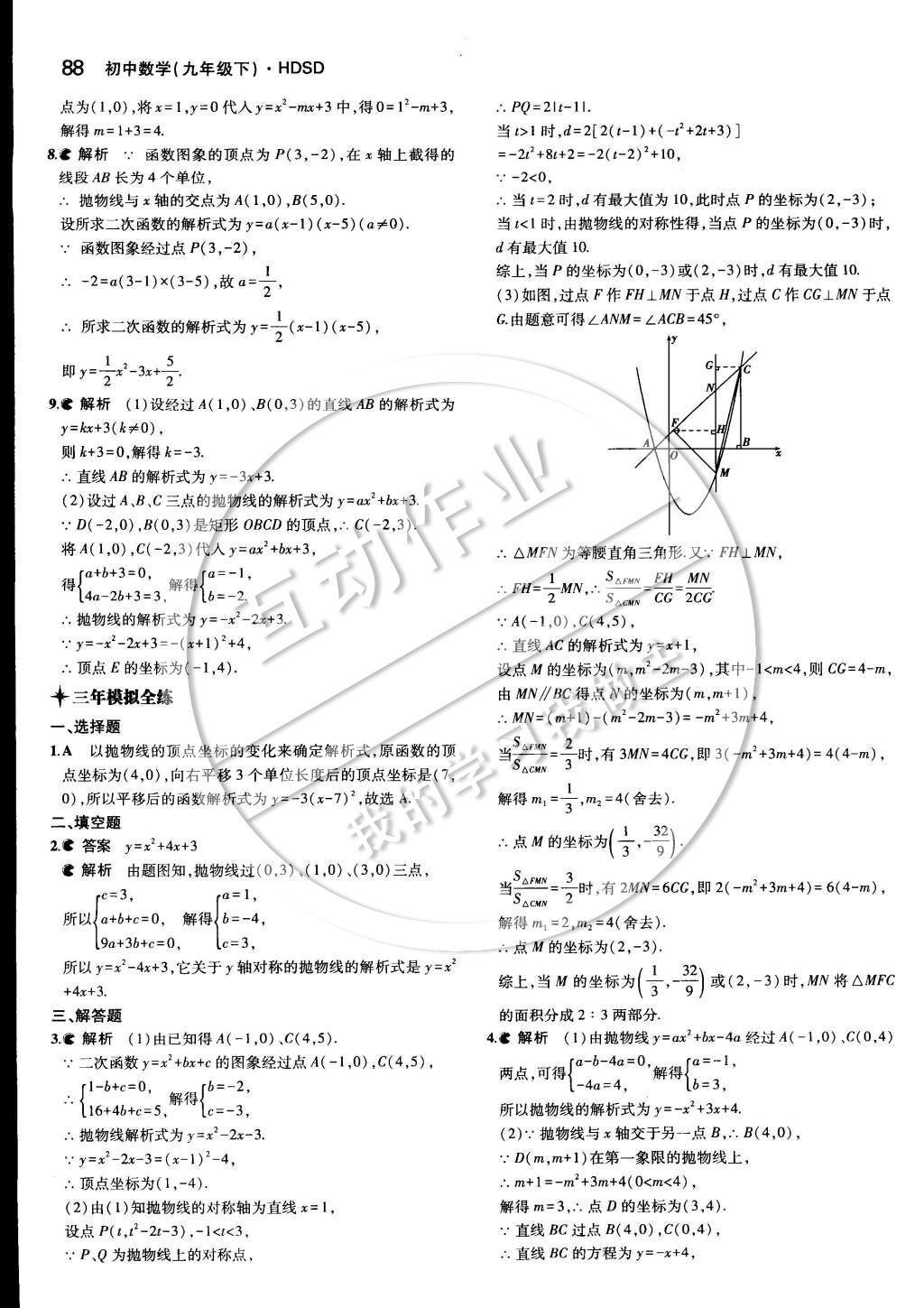 2015年5年中考3年模擬初中數(shù)學(xué)九年級(jí)下冊(cè)華師大版 第二十六章 二次函數(shù)第18頁(yè)