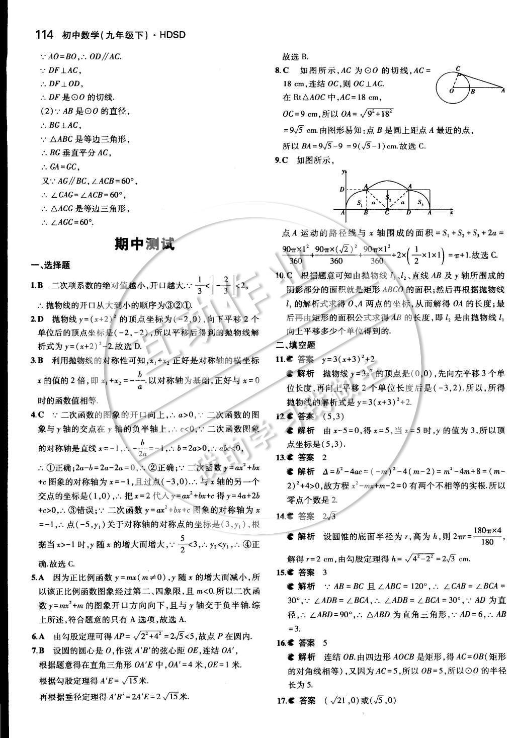 2015年5年中考3年模擬初中數(shù)學(xué)九年級下冊華師大版 第二十七章 圓第44頁