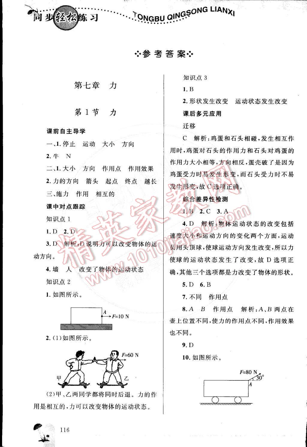 2015年同步轻松练习八年级物理下册人教版 参考答案第59页