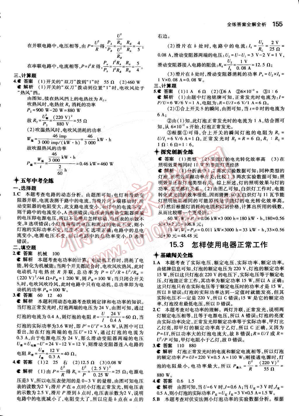 2014年5年中考3年模擬初中物理九年級全一冊滬粵版 第十五章 電能與電功率第82頁