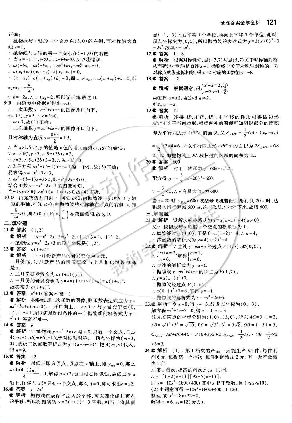 2015年5年中考3年模擬初中數(shù)學(xué)九年級下冊冀教版 第三十章 二次函數(shù)第35頁