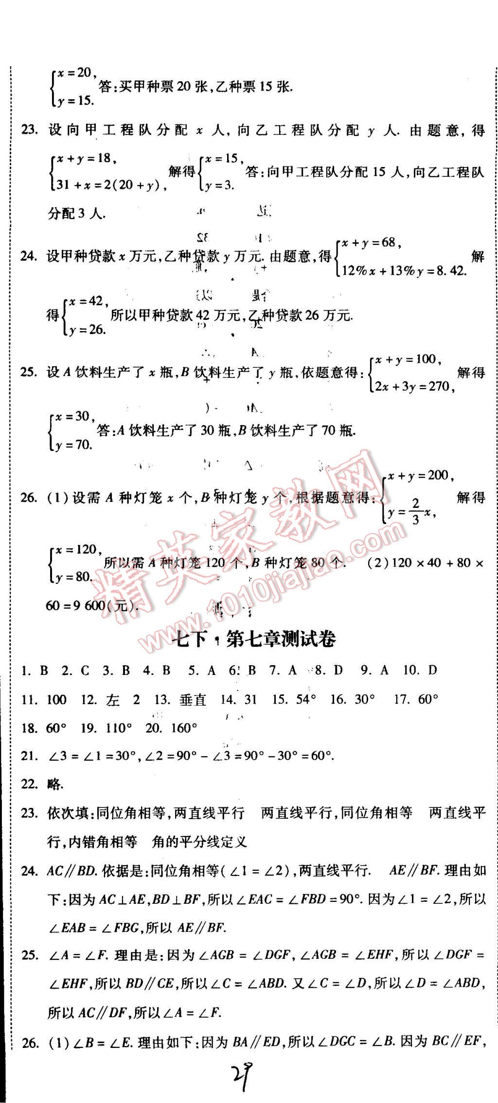 2015年课时练加考评七年级数学下册冀教版 第29页