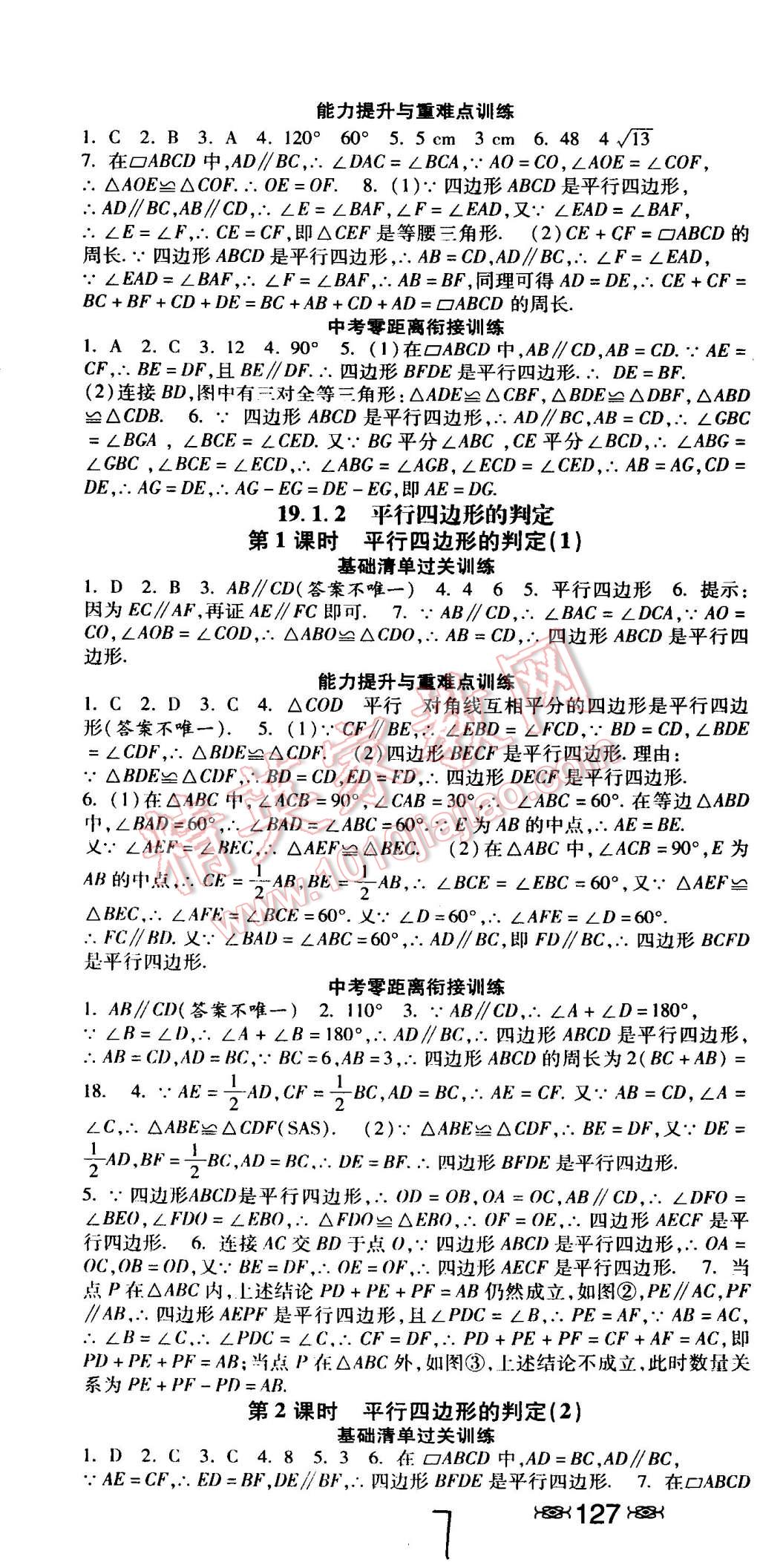 2015年课时练加考评八年级数学下册冀教版 第7页