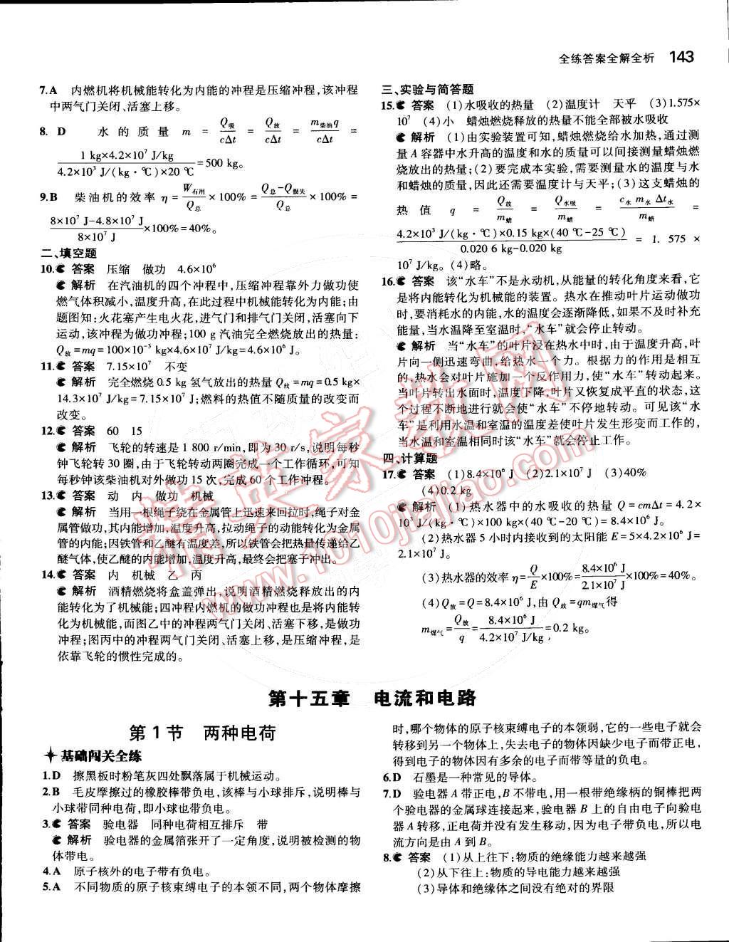 2014年5年中考3年模拟初中物理九年级全一册人教版 第9页