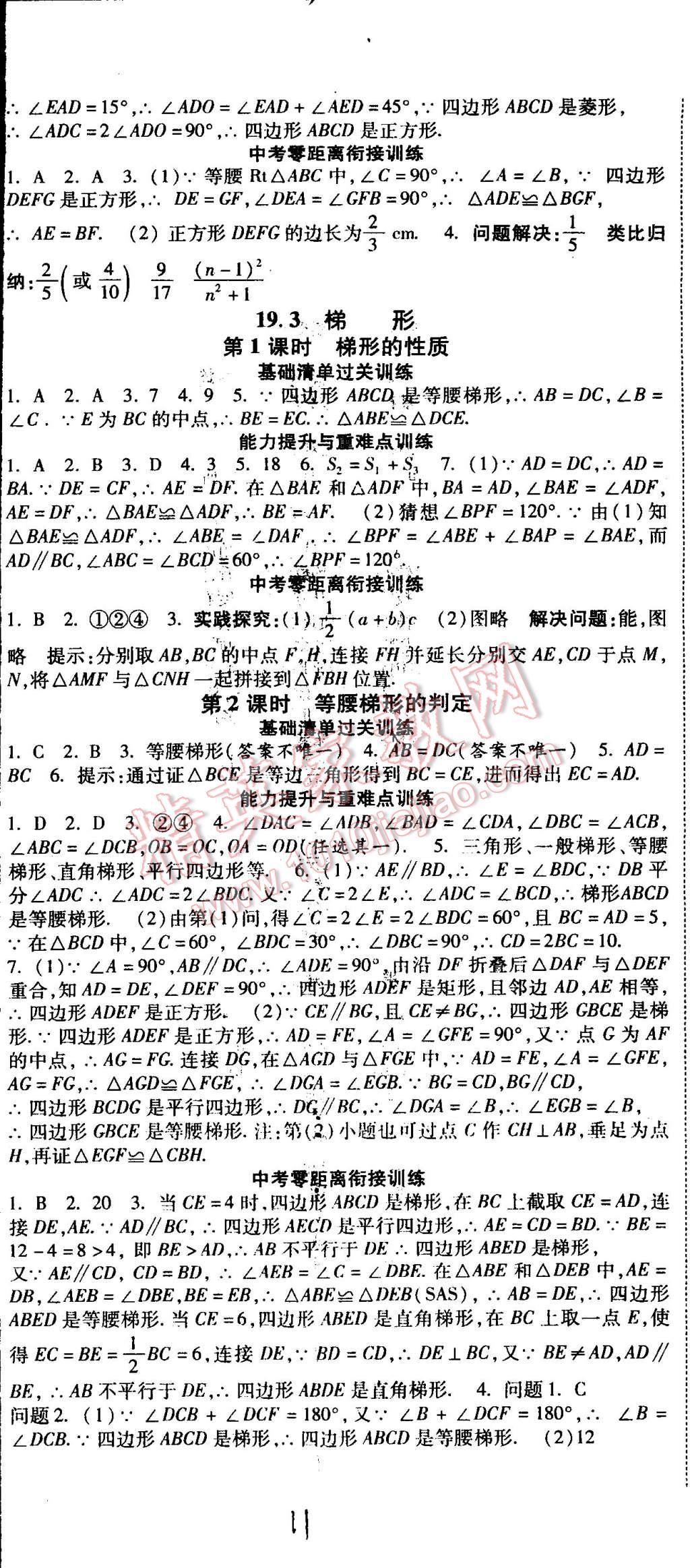 2015年課時練加考評八年級數(shù)學下冊冀教版 第11頁