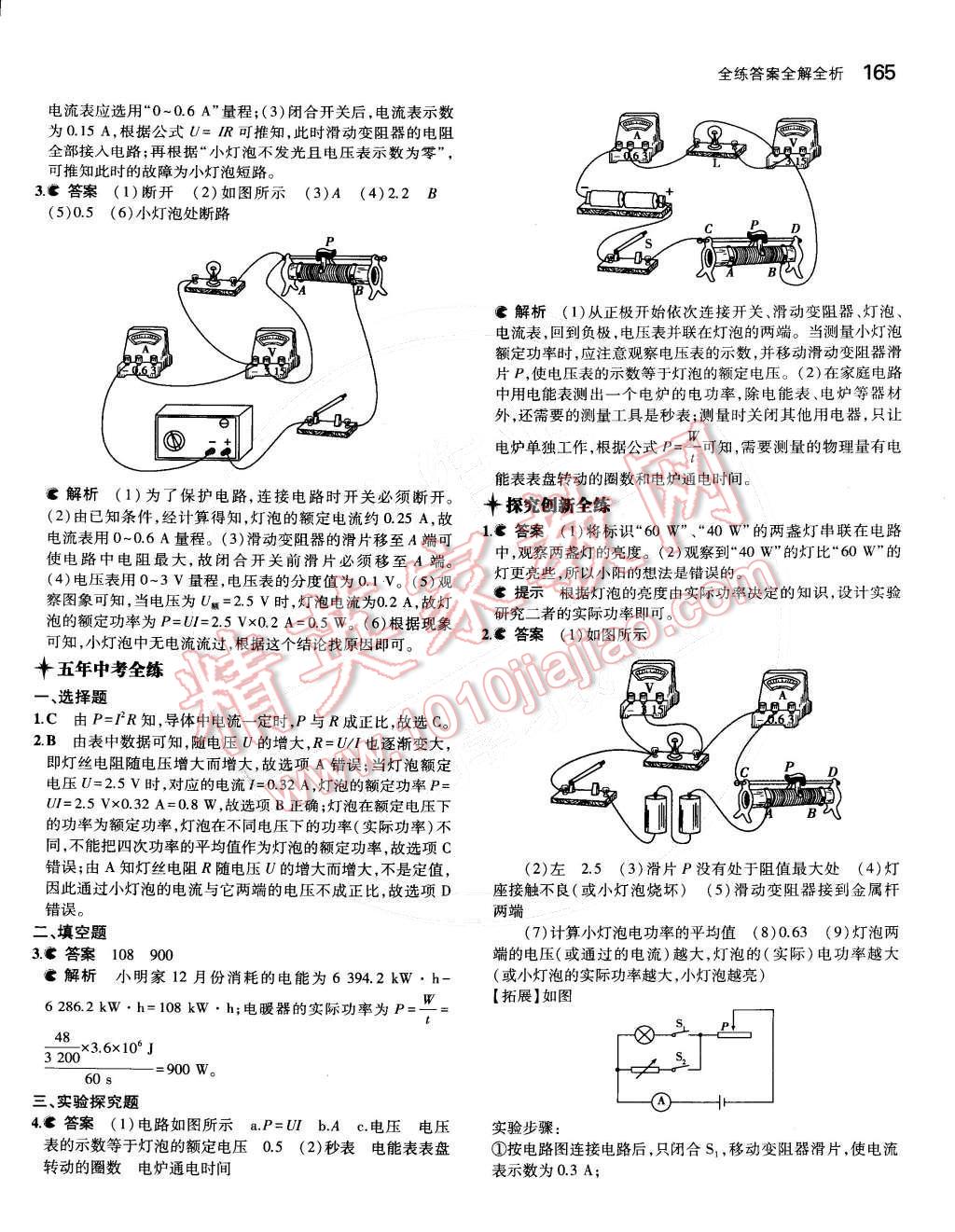 2014年5年中考3年模拟初中物理九年级全一册人教版 第十八章 电功率第95页