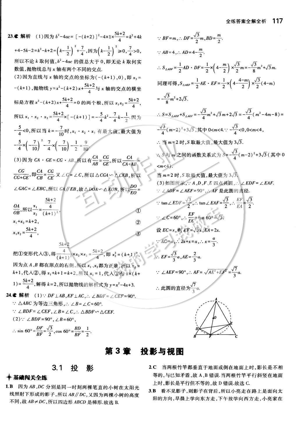 2015年5年中考3年模擬初中數(shù)學九年級下冊湘教版 第二章 圓第36頁