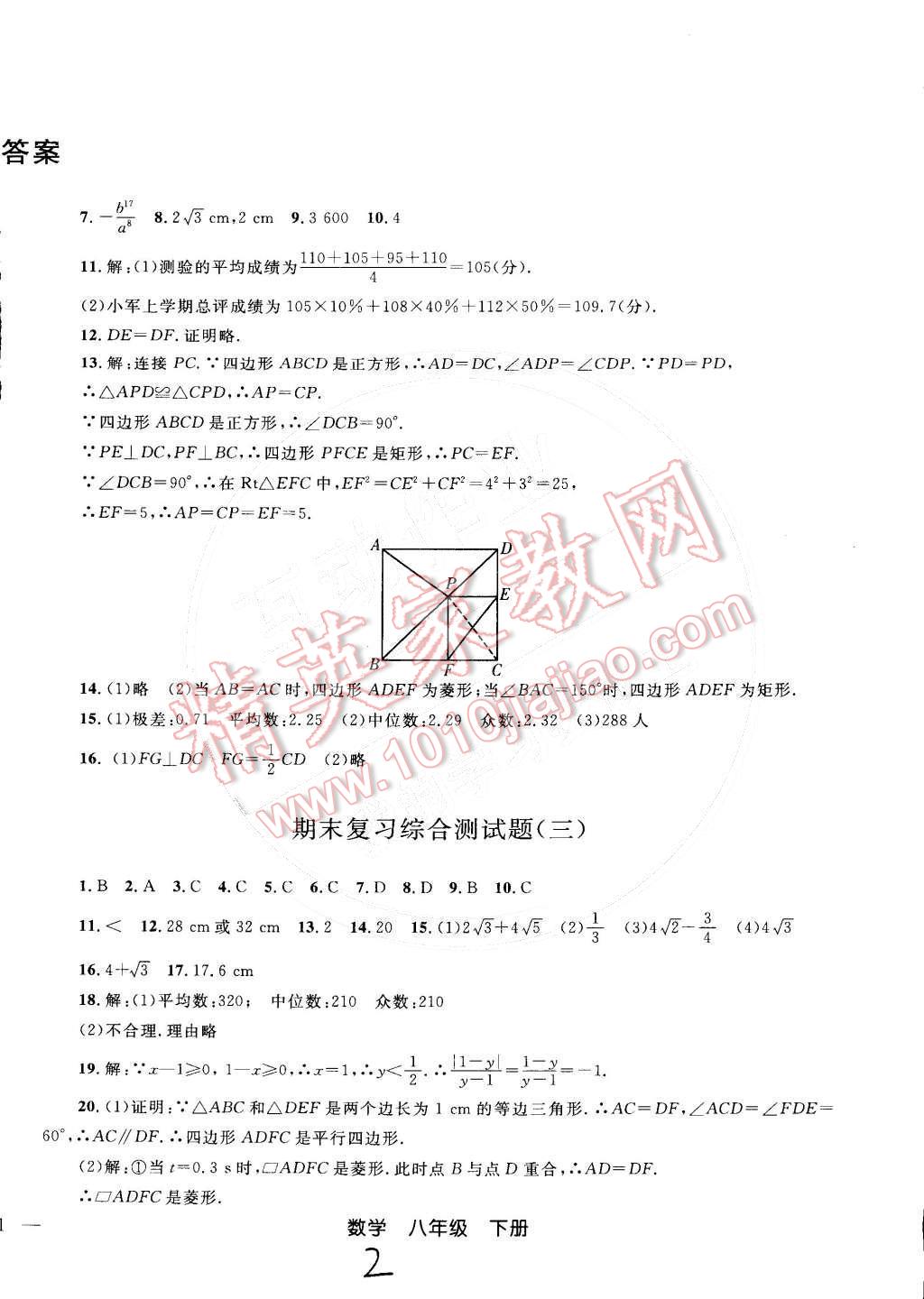 2015年同步轻松练习八年级数学下册人教版 测试卷参考答案第20页