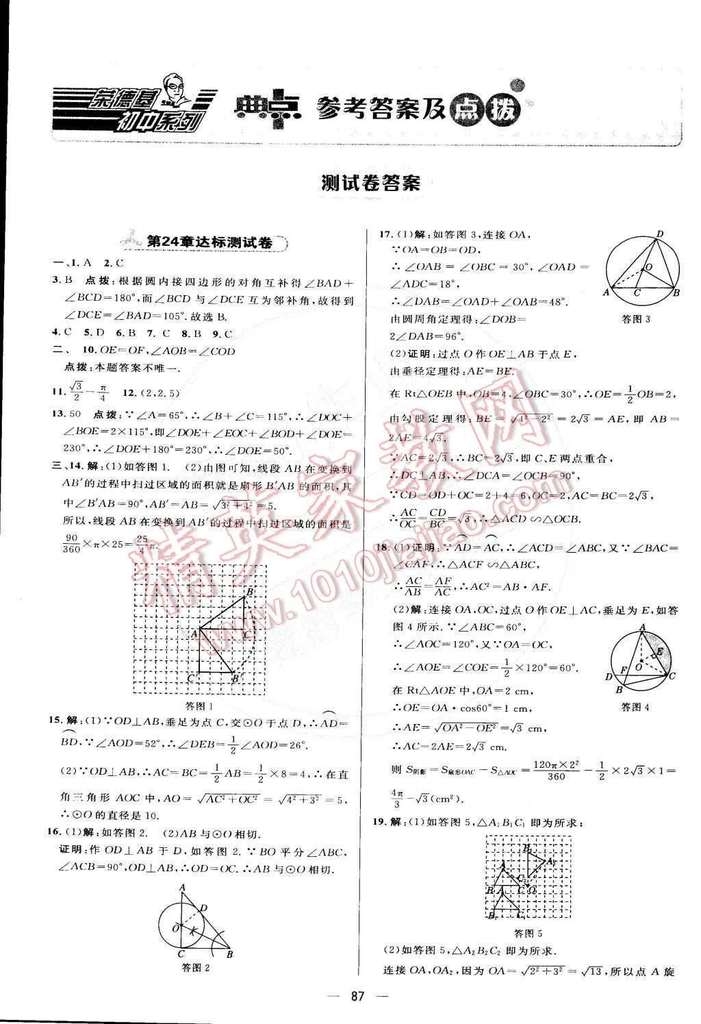 2015年綜合應(yīng)用創(chuàng)新題典中點(diǎn)九年級(jí)數(shù)學(xué)下冊(cè)滬科版 測(cè)試卷參考答案第38頁(yè)