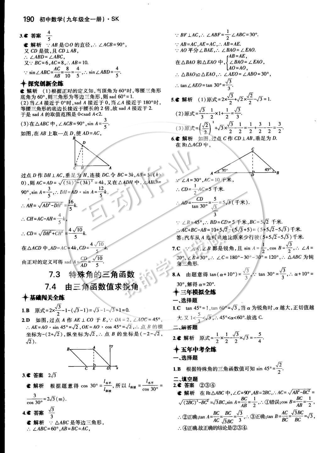 2014年5年中考3年模擬初中數(shù)學(xué)九年級全一冊蘇科版 第七章 銳角三角函數(shù)第61頁