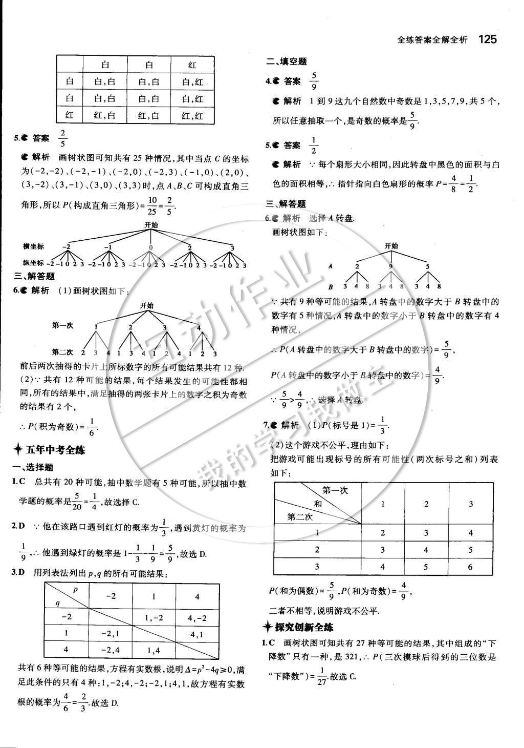 2015年5年中考3年模擬初中數(shù)學(xué)九年級(jí)下冊(cè)湘教版 第四章 概率第40頁(yè)