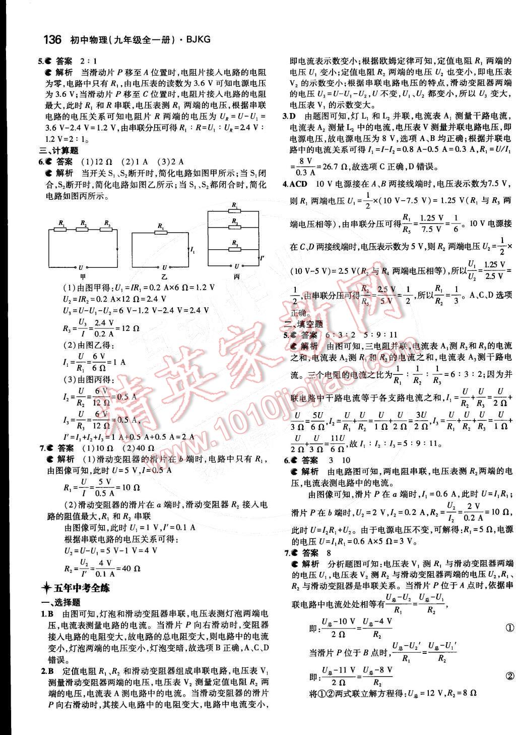 2014年5年中考3年模拟初中物理九年级全一册北京课改版 第十章 串联电路和并联电路第57页