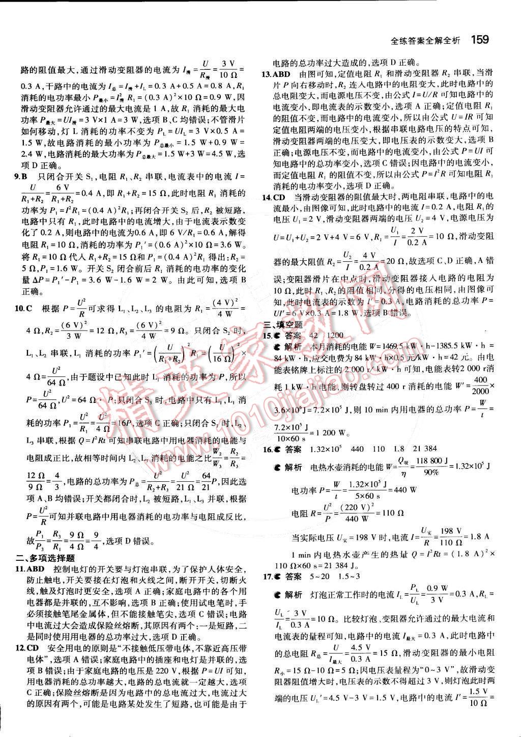 2014年5年中考3年模擬初中物理九年級(jí)全一冊(cè)北京課改版 第十一章 電功和電功率第72頁(yè)