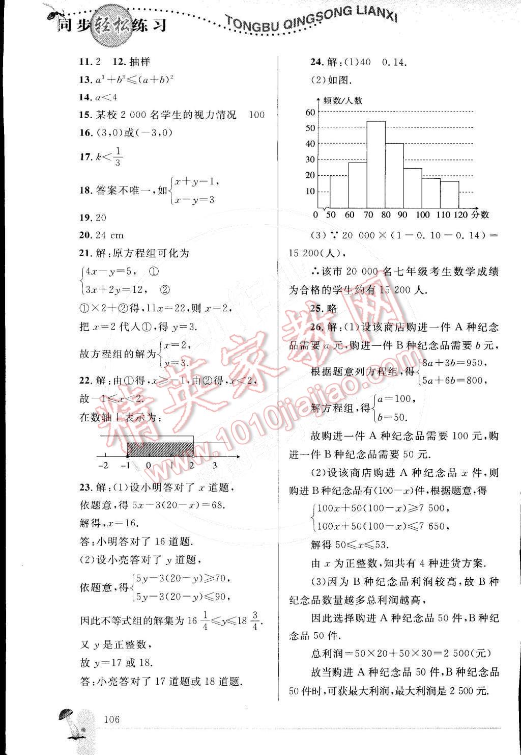 2015年同步轻松练习七年级数学下册人教版 第25页