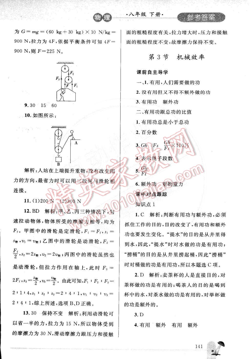 2015年同步轻松练习八年级物理下册人教版 参考答案第84页