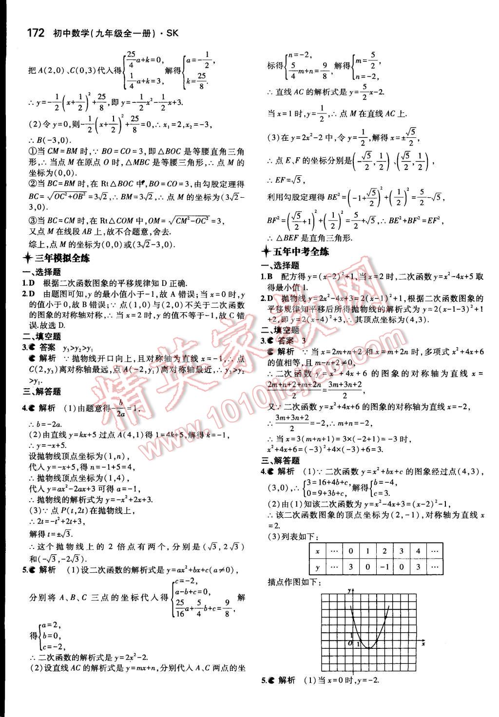 2014年5年中考3年模擬初中數(shù)學(xué)九年級(jí)全一冊(cè)蘇科版 第17頁(yè)