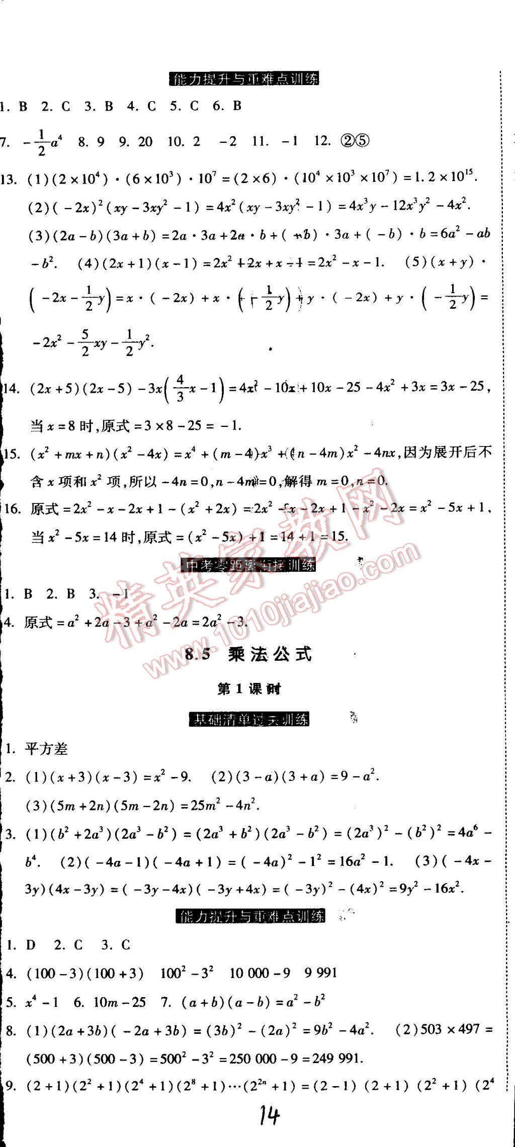 2015年課時練加考評七年級數(shù)學下冊冀教版 第14頁