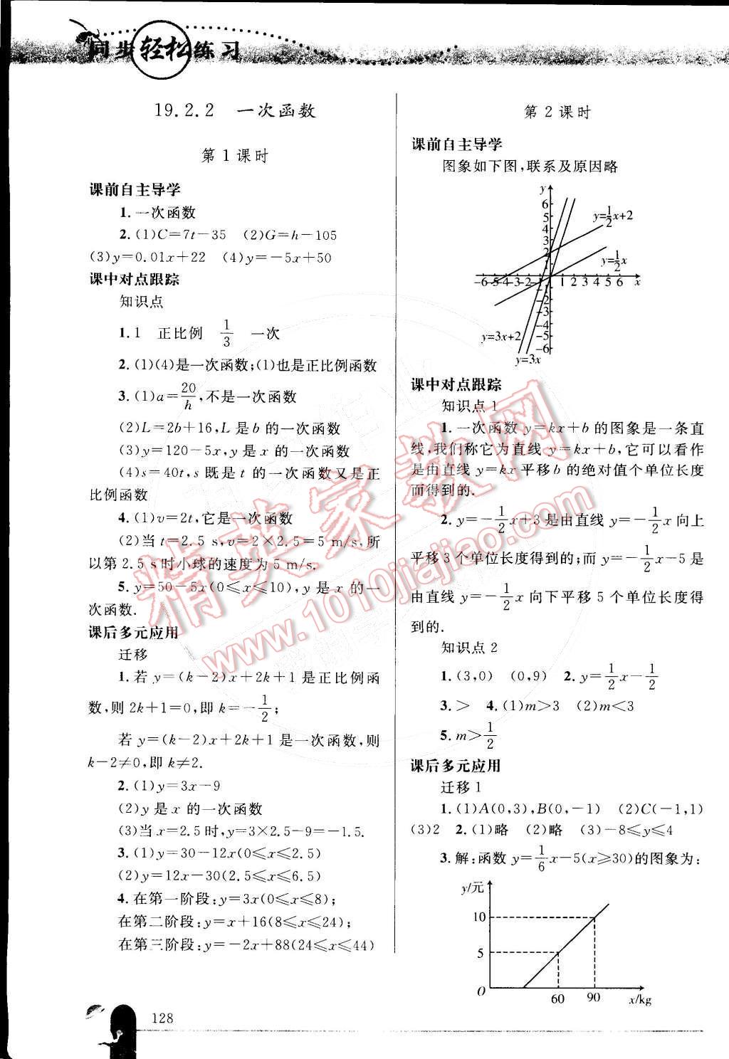 2015年同步轻松练习八年级数学下册人教版 参考答案第43页