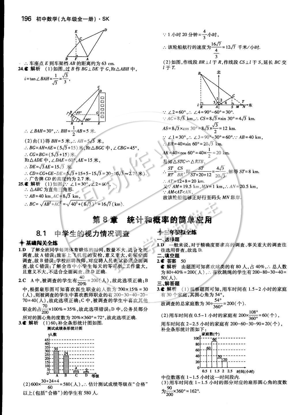 2014年5年中考3年模擬初中數(shù)學九年級全一冊蘇科版 第七章 銳角三角函數(shù)第67頁