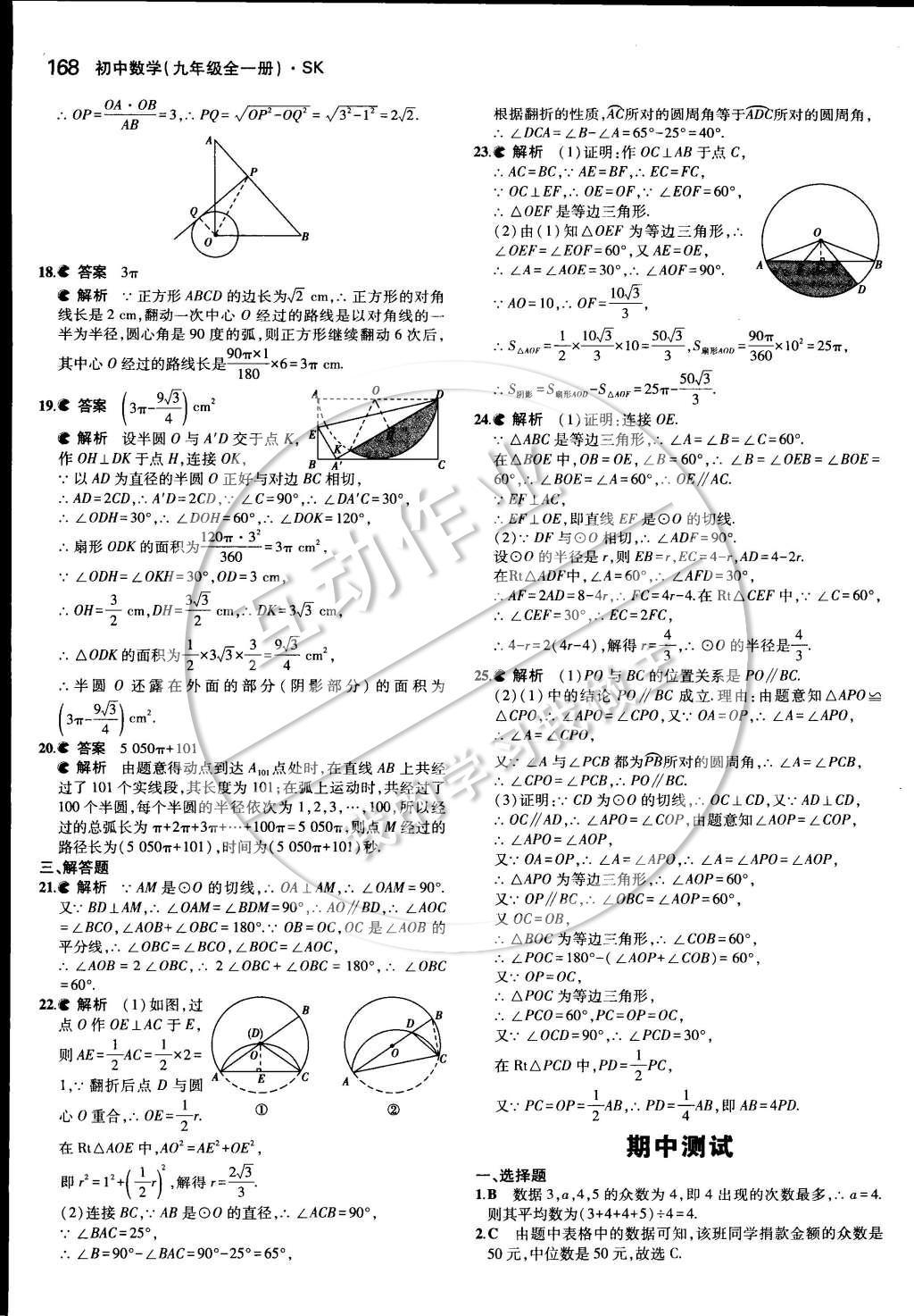 2014年5年中考3年模擬初中數(shù)學(xué)九年級(jí)全一冊(cè)蘇科版 第四章 對(duì)稱圖形—圓第55頁(yè)