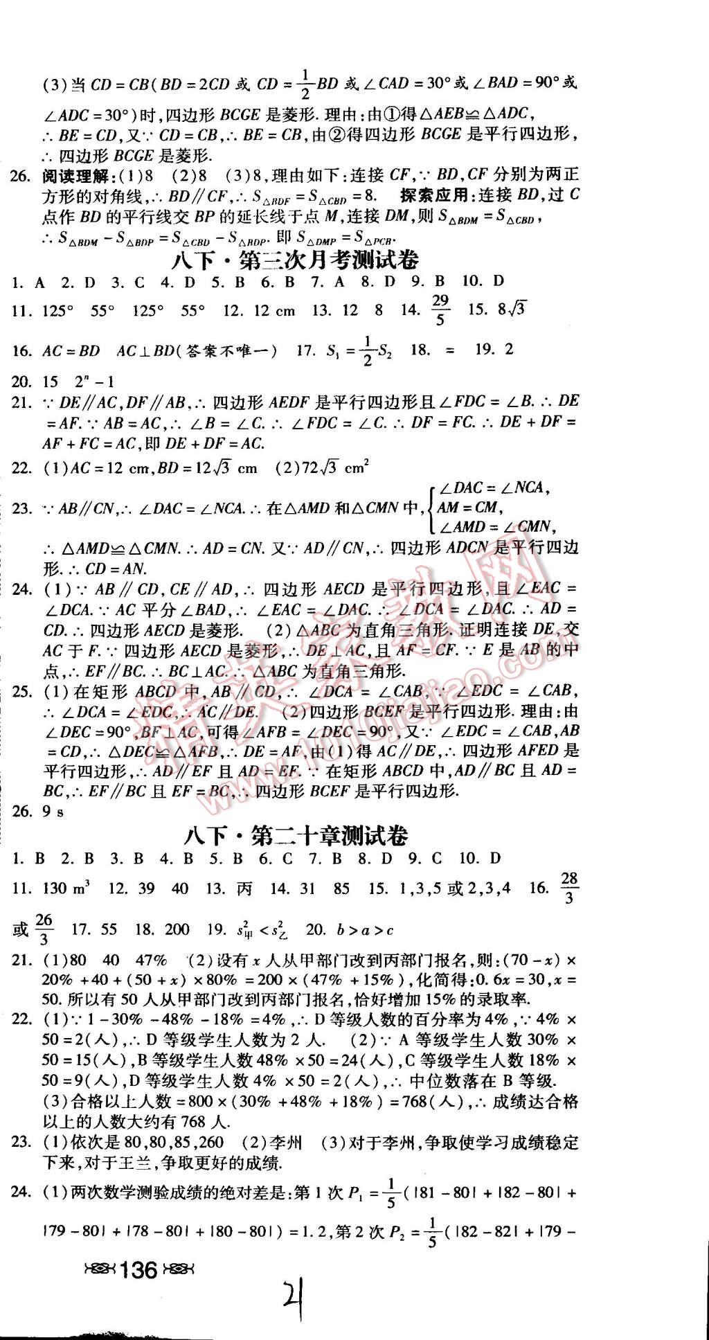 2015年课时练加考评八年级数学下册冀教版 第21页