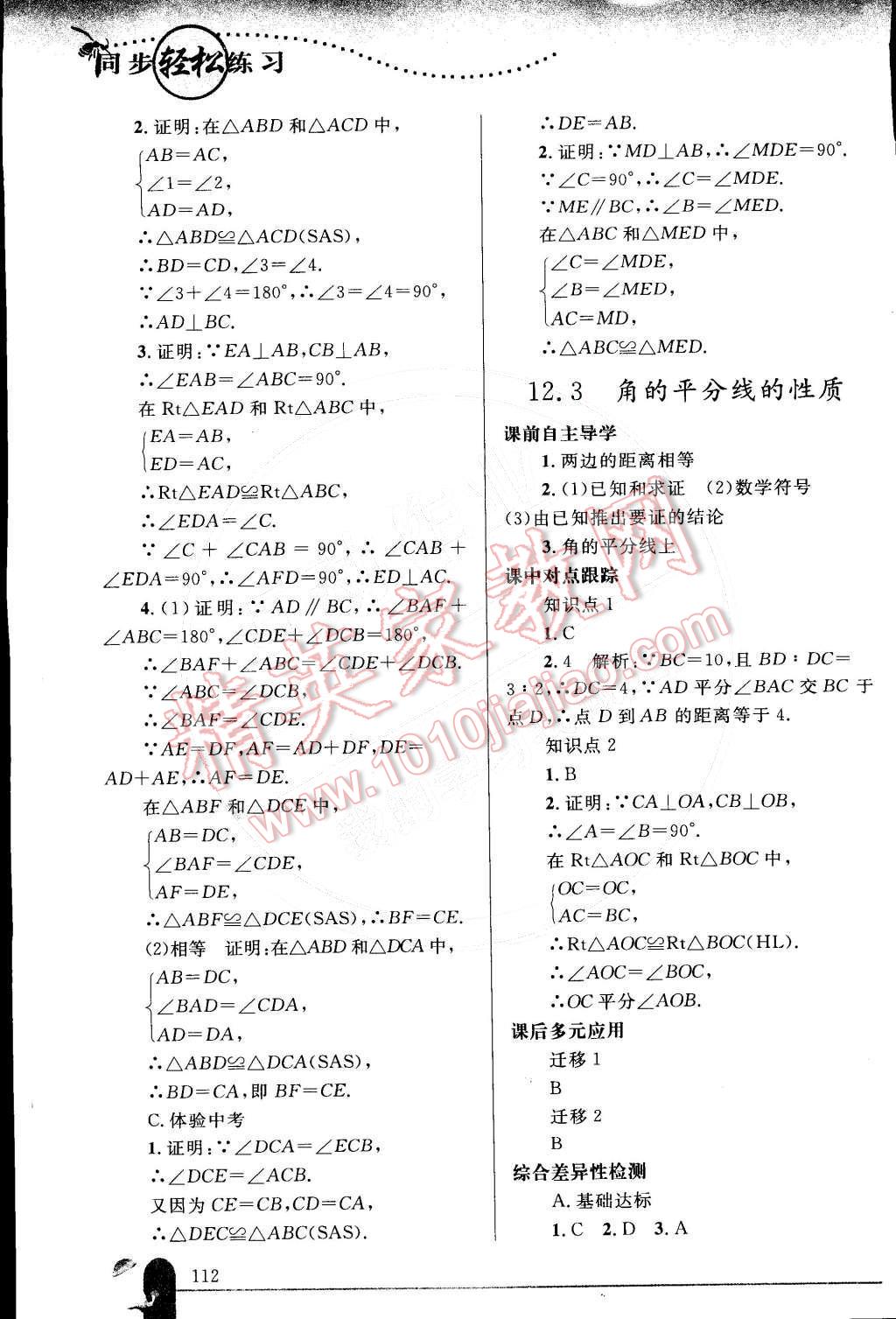 2014年同步輕松練習(xí)八年級數(shù)學(xué)上冊人教版 參考答案第43頁