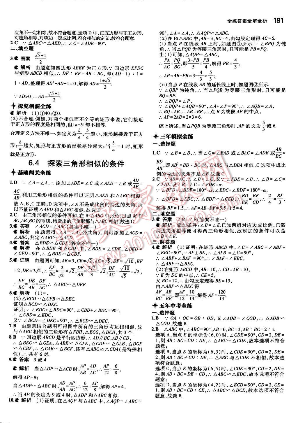 2014年5年中考3年模擬初中數(shù)學(xué)九年級全一冊蘇科版 第27頁