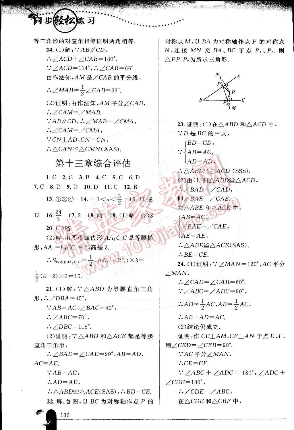 2014年同步轻松练习八年级数学上册人教版 第34页