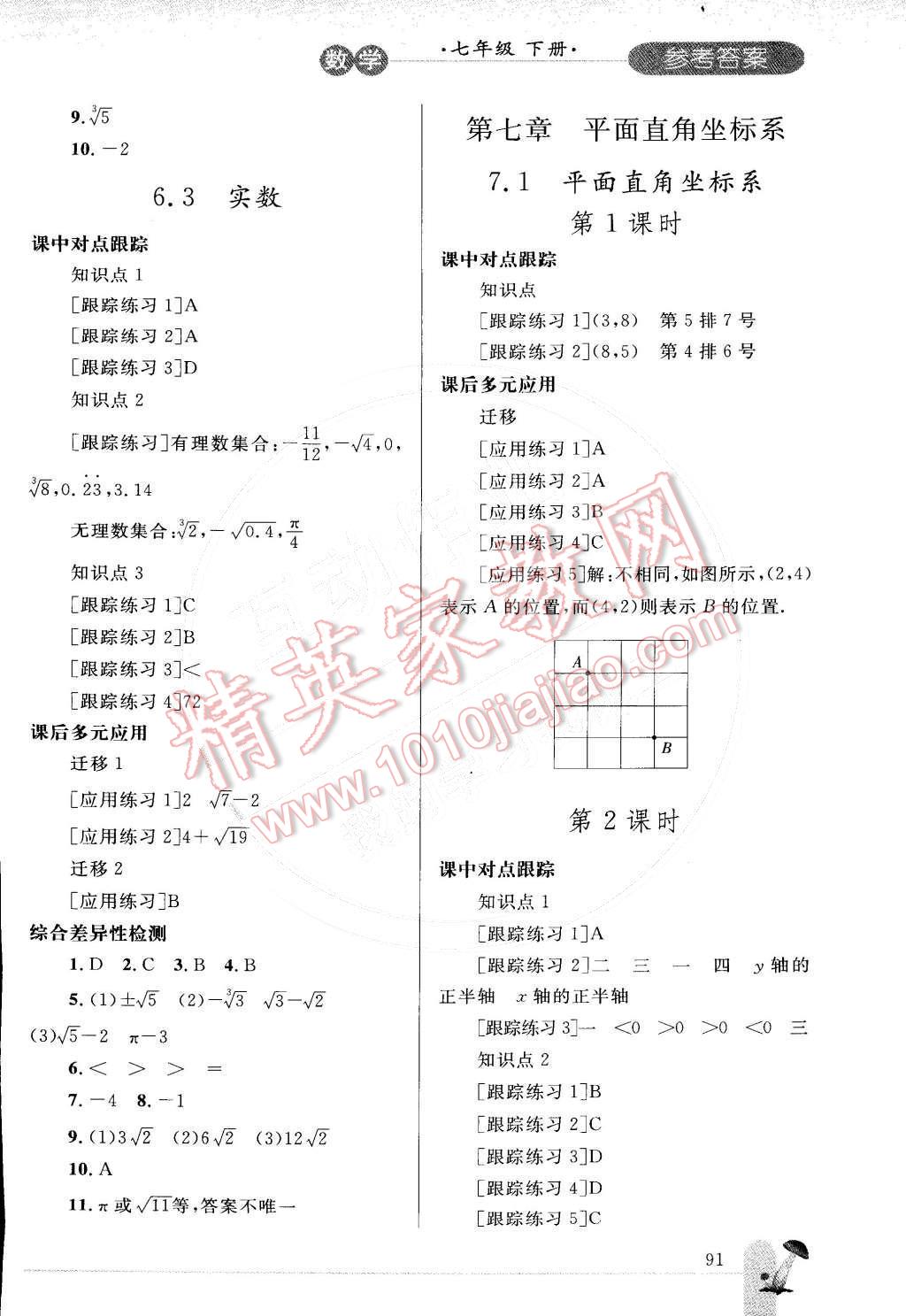 2015年同步轻松练习七年级数学下册人教版 第10页