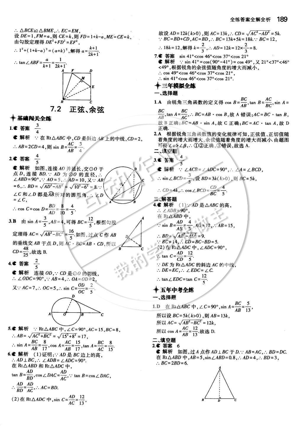 2014年5年中考3年模擬初中數(shù)學(xué)九年級(jí)全一冊(cè)蘇科版 第七章 銳角三角函數(shù)第60頁(yè)