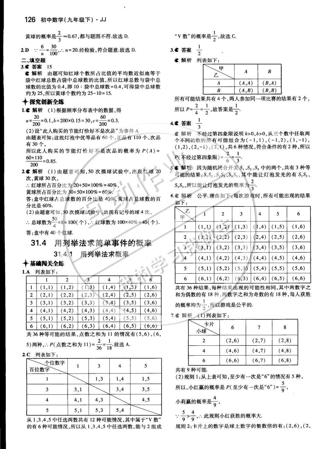 2015年5年中考3年模擬初中數(shù)學(xué)九年級(jí)下冊(cè)冀教版 第三十一章 隨機(jī)事件的概率第41頁(yè)