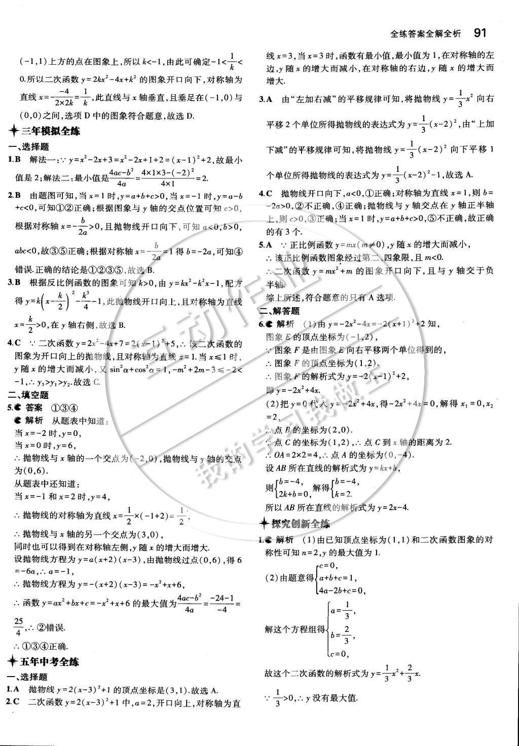 2015年5年中考3年模擬初中數(shù)學(xué)九年級(jí)下冊(cè)湘教版 第一章 二次函數(shù)第9頁(yè)