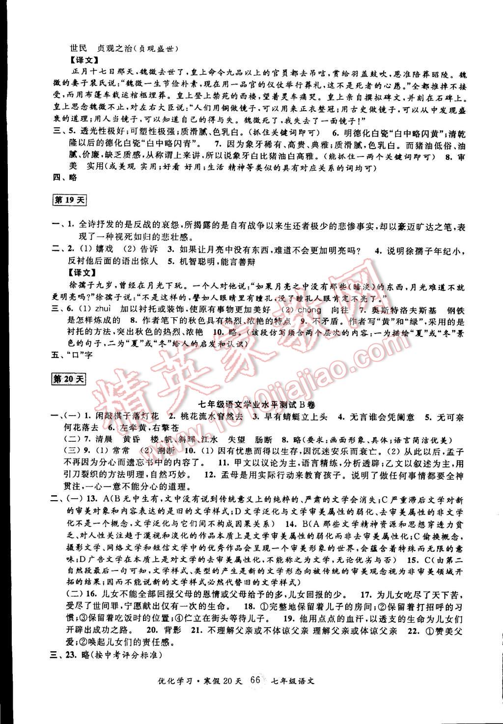 2015年优化学习寒假20天七年级语文上海地区专用 第8页