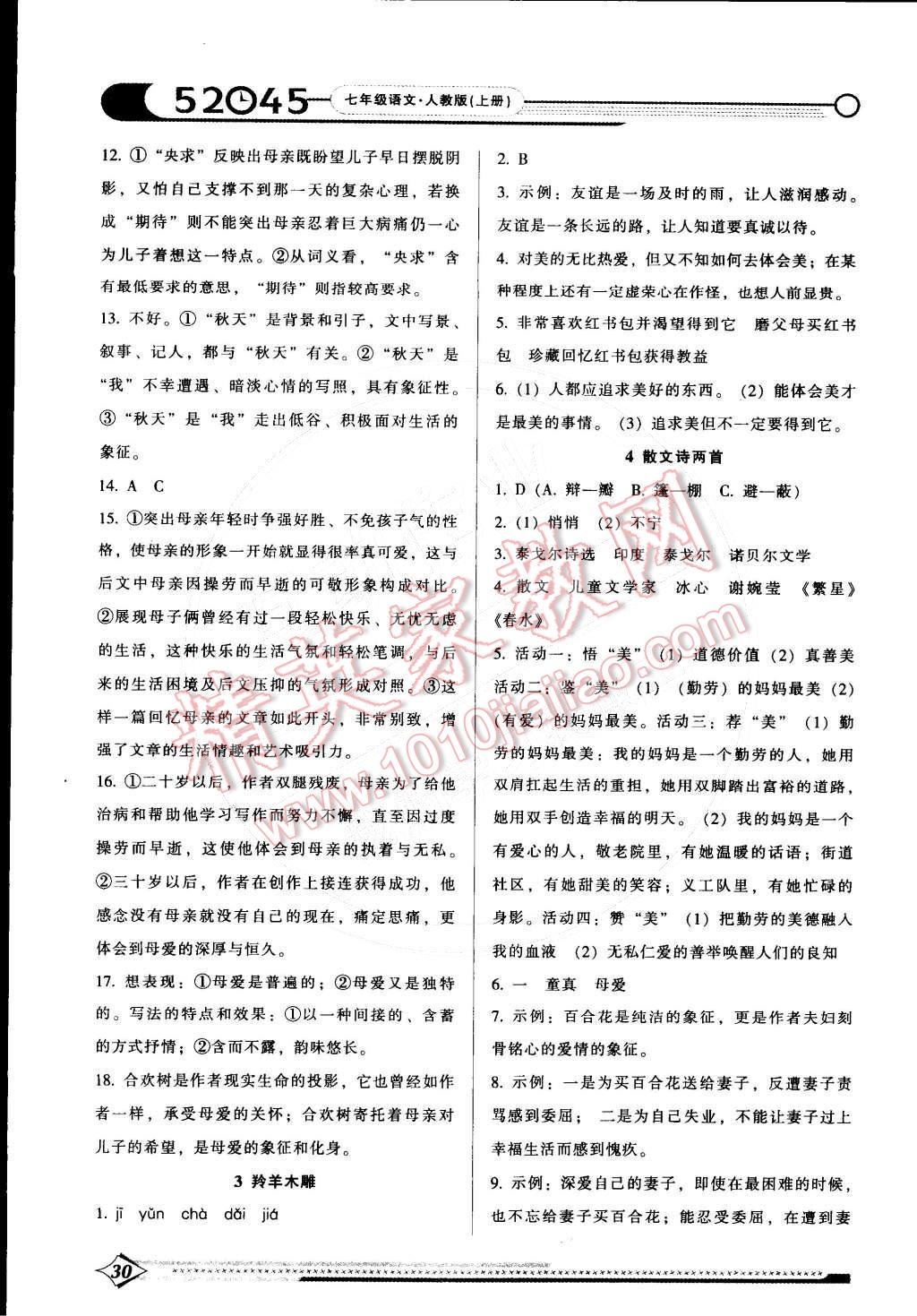 2014年52045模塊式全能訓(xùn)練七年級(jí)語(yǔ)文上冊(cè)人教版 第6頁(yè)