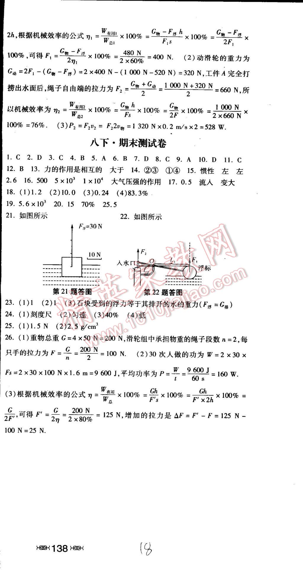 2015年课时练加考评八年级物理下册冀教版 第24页