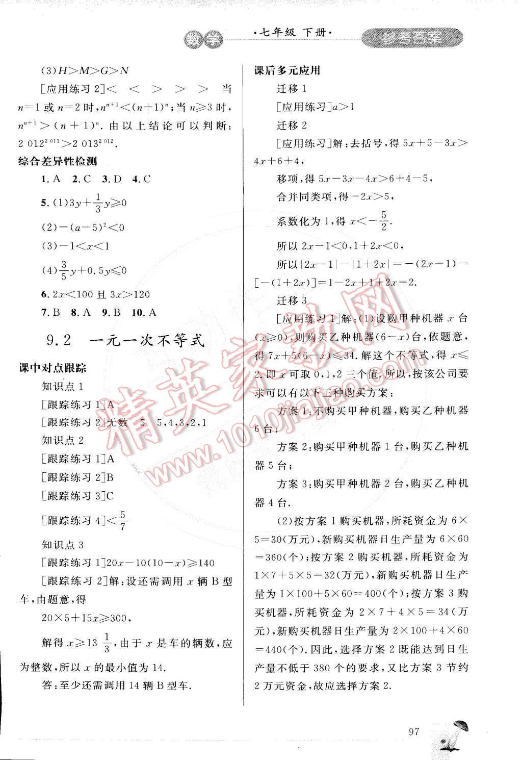 2015年同步轻松练习七年级数学下册人教版 第16页