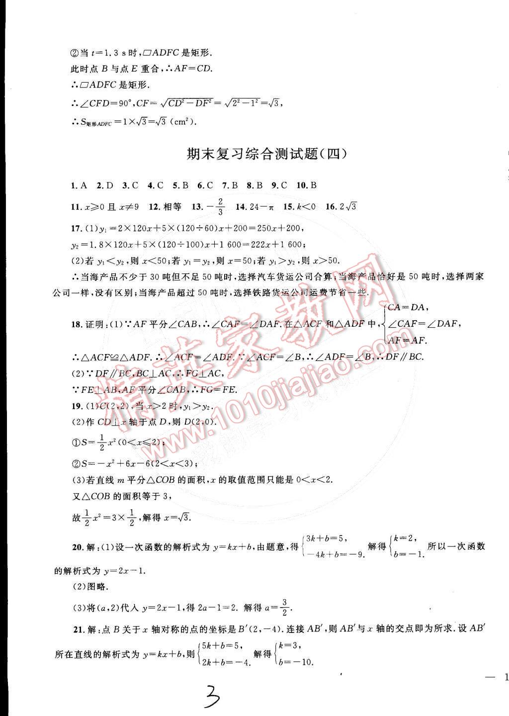 2015年同步轻松练习八年级数学下册人教版 第3页