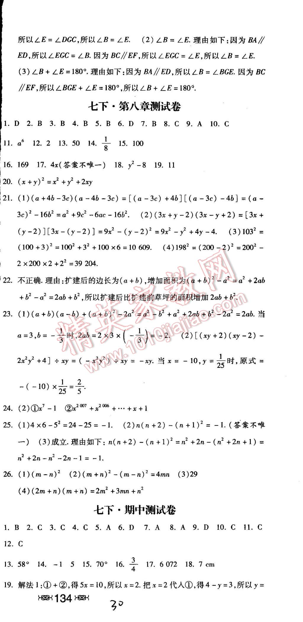 2015年课时练加考评七年级数学下册冀教版 第30页