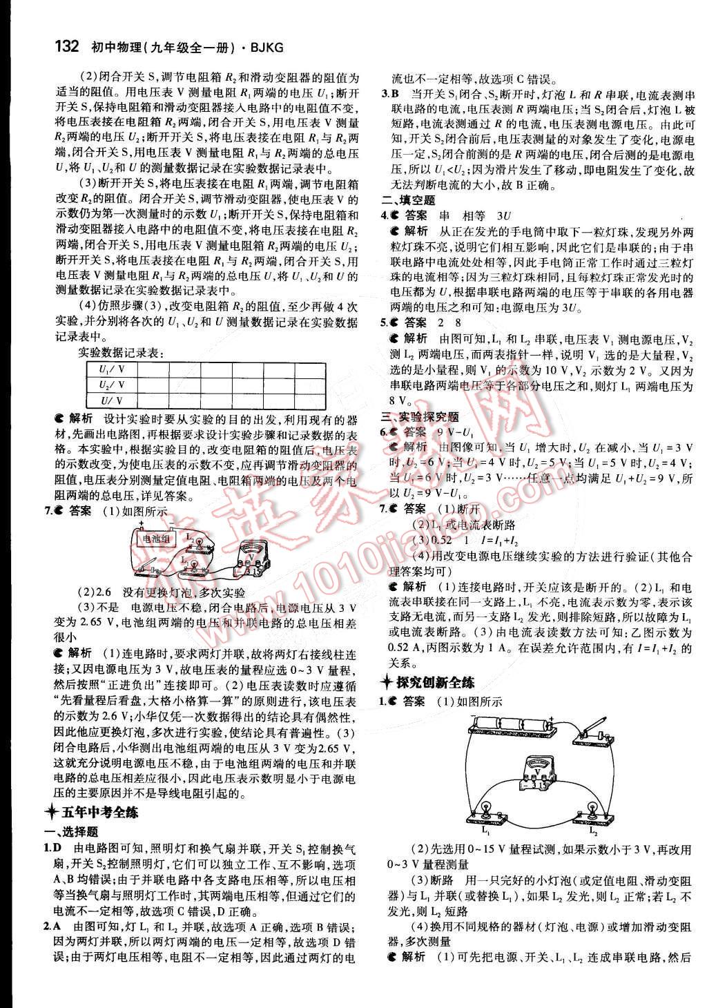 2014年5年中考3年模拟初中物理九年级全一册北京课改版 第十章 串联电路和并联电路第53页