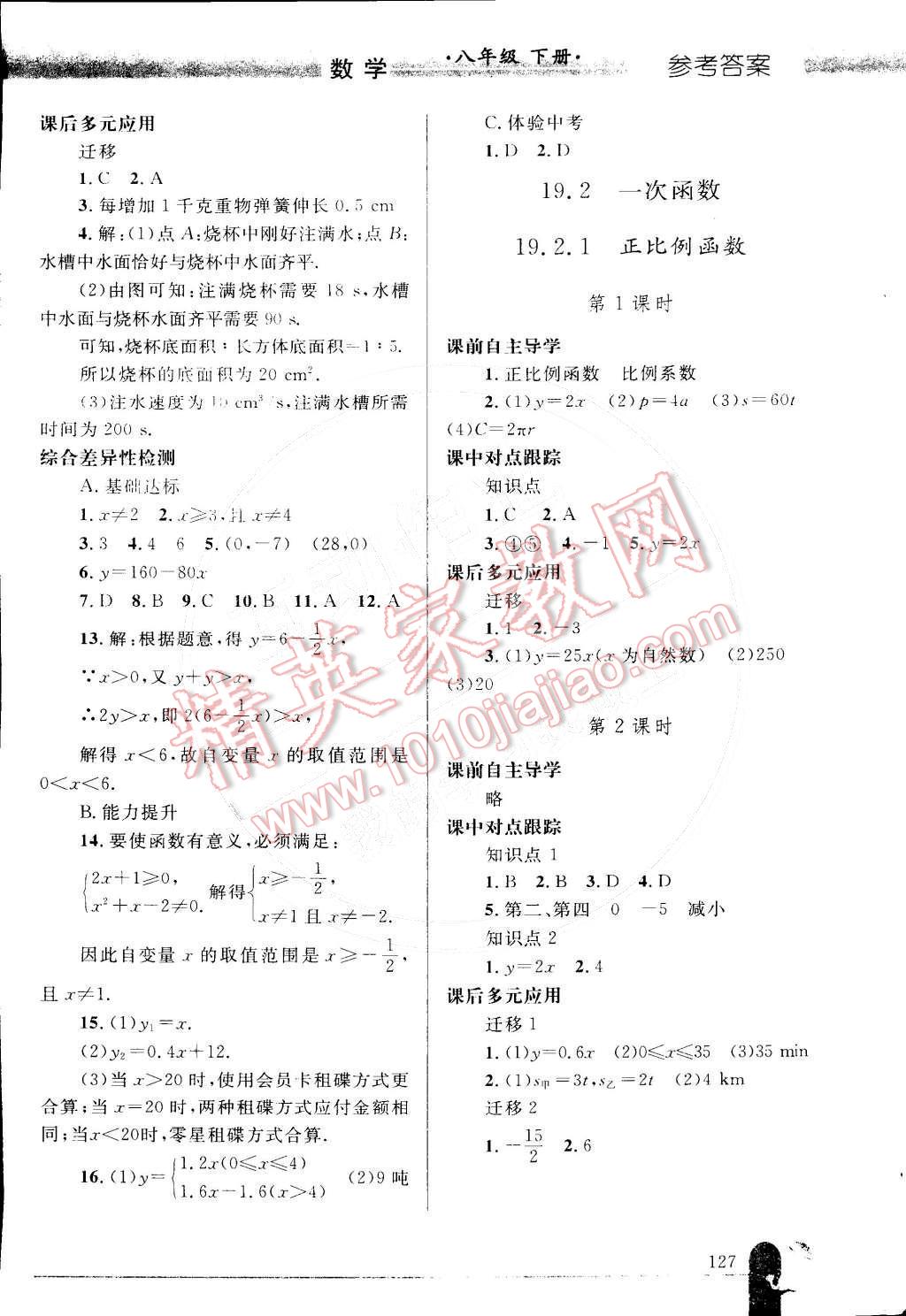 2015年同步轻松练习八年级数学下册人教版 参考答案第42页