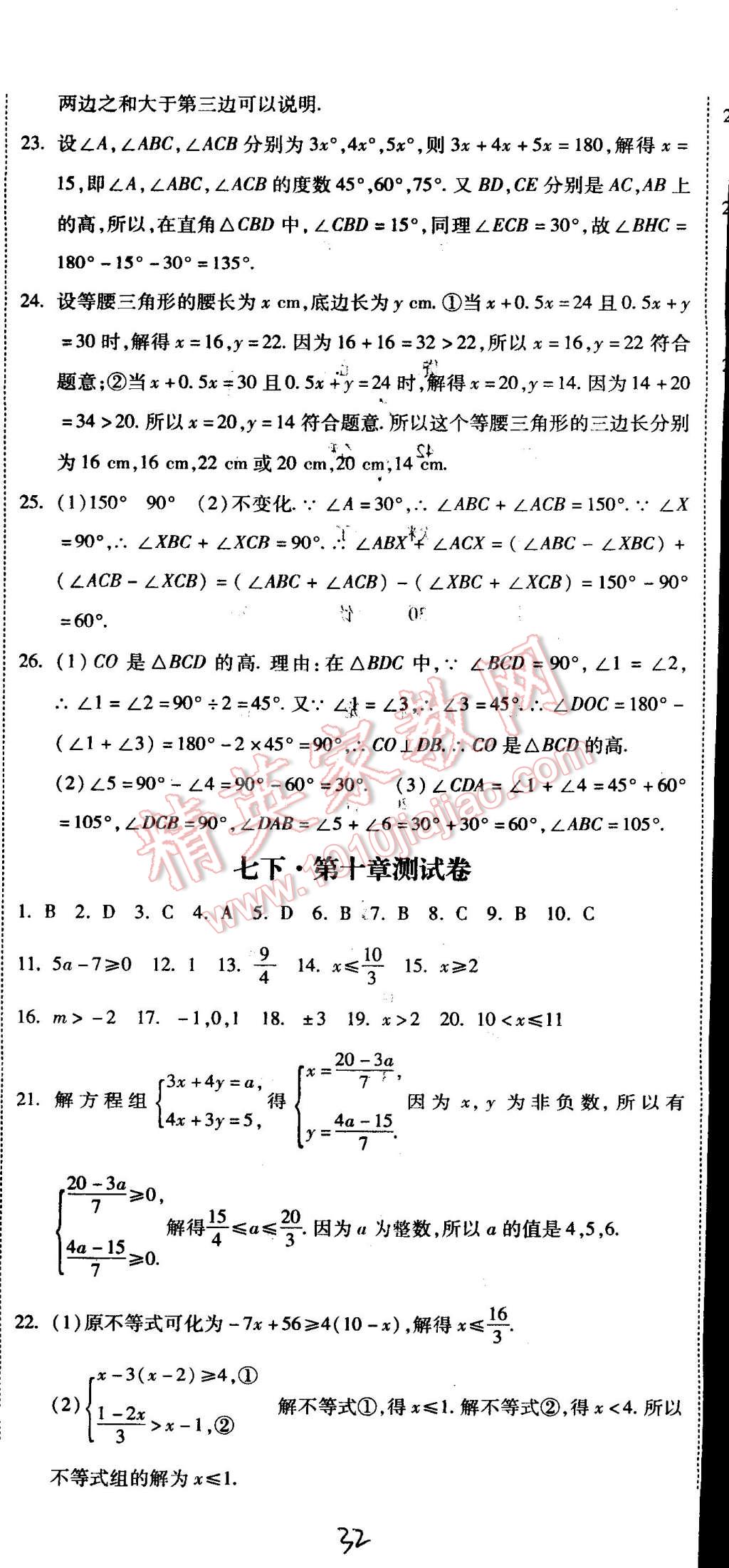 2015年課時(shí)練加考評(píng)七年級(jí)數(shù)學(xué)下冊(cè)冀教版 第32頁(yè)